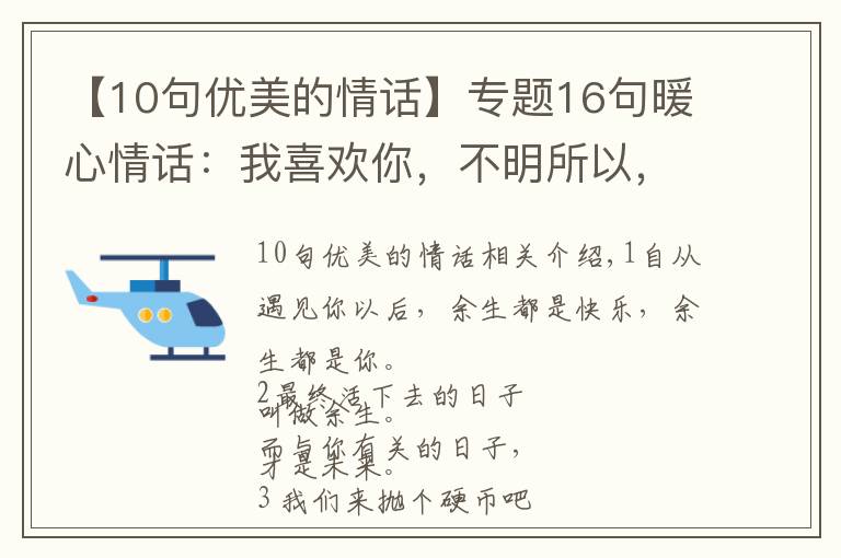 【10句优美的情话】专题16句暖心情话:我喜欢你,不明所以,不讲道理