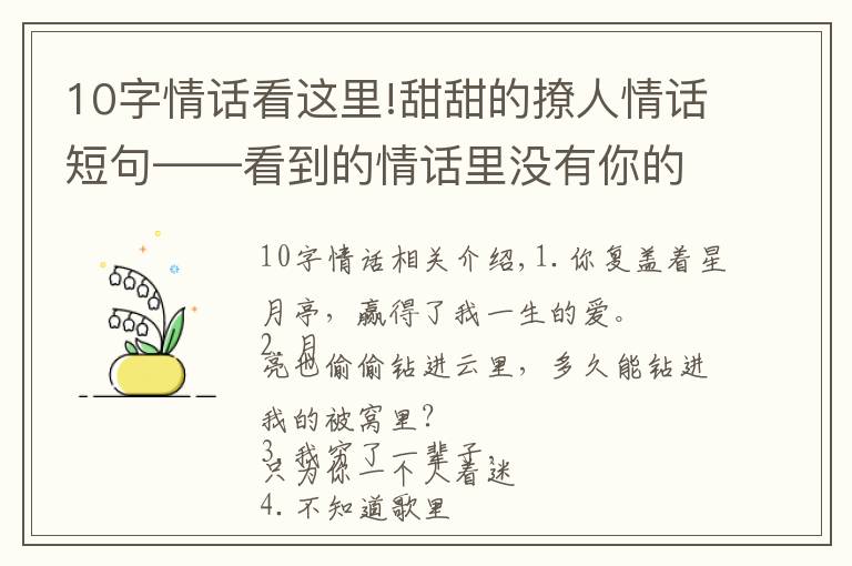 10字情话看这里!甜甜的撩人情话短句——看到的情话里没有你的名字，却字字都是你