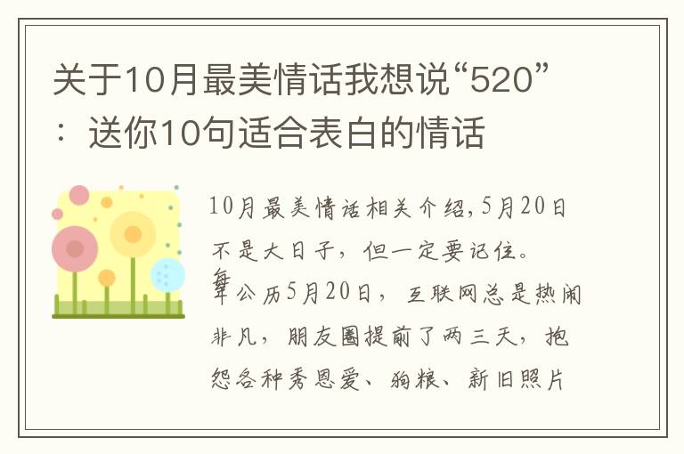 关于10月最美情话我想说“520”:送你10句适合表白的情话