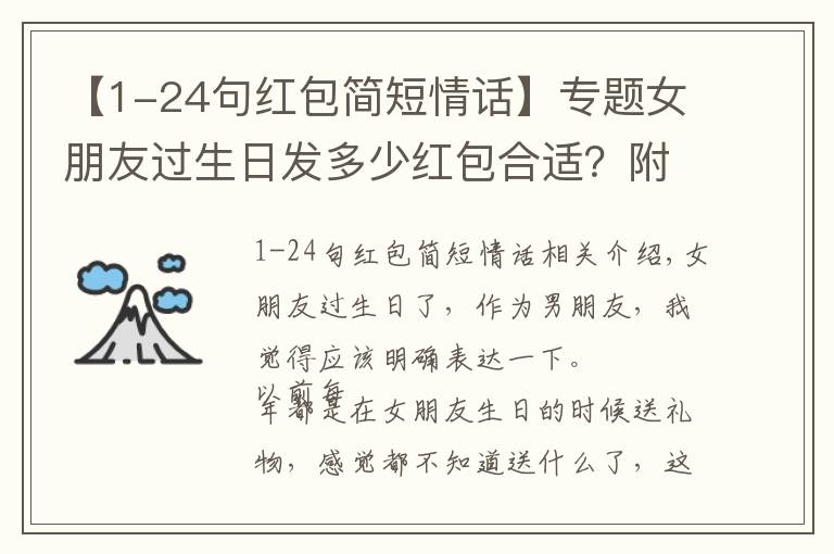 【1-24句红包简短情话】专题女朋友过生日发多少红包合适？附上情话更煽情