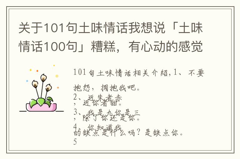 关于101句土味情话我想说「土味情话100句」糟糕,有心动的感觉!