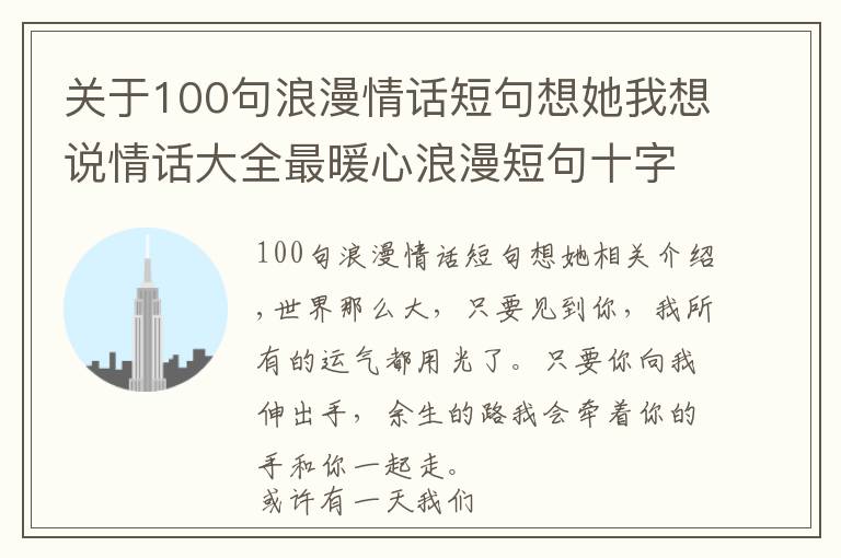 关于100句浪漫情话短句想她我想说情话大全最暖心浪漫短句十字以内