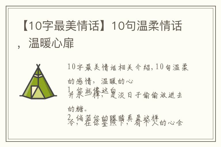 【10字最美情话】10句温柔情话,温暖心扉