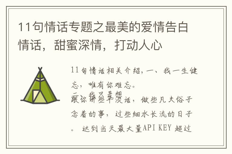 11句情话专题之最美的爱情告白情话,甜蜜深情,打动人心