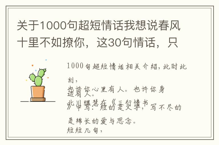 关于1000句超短情话我想说春风十里不如撩你，这30句情话，只说给你听