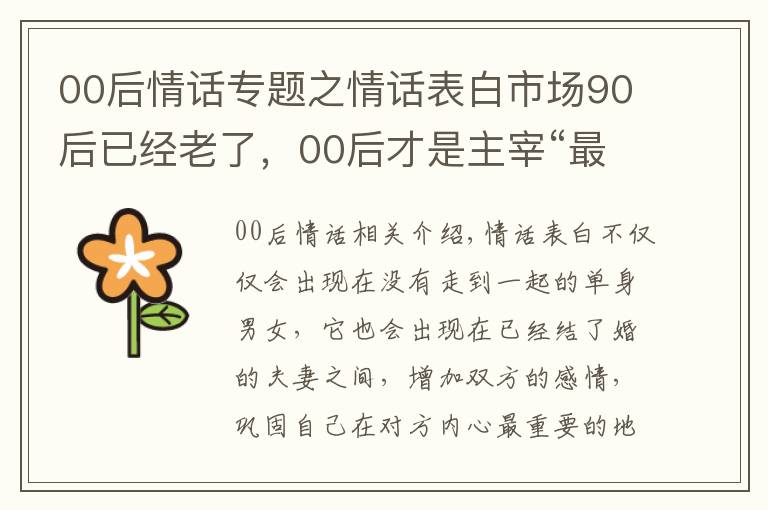 00后情话专题之情话表白市场90后已经老了,00后才是主宰“最强王者”