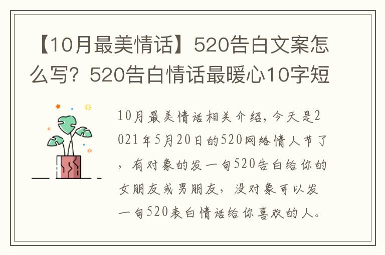 【10月最美情话】520告白文案怎么写?520告白情话最暖心10字短句土味情话大全