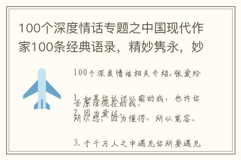 100个深度情话专题之中国现代作家100条经典语录,精妙隽永,妙手偶得