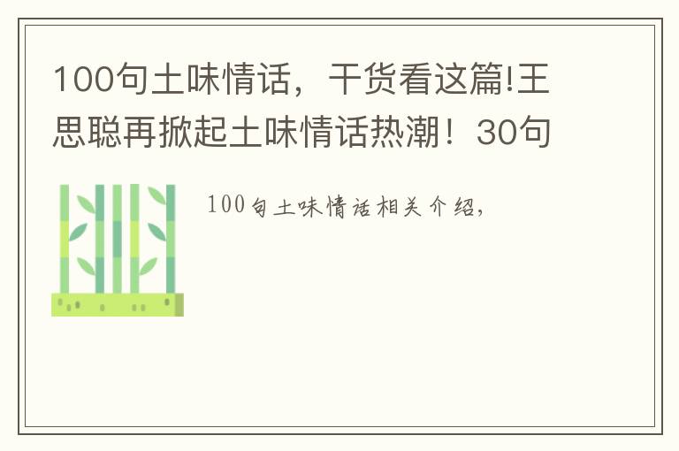 100句土味情话，干货看这篇!王思聪再掀起土味情话热潮！30句土味情话，你被哪一句撩到了？