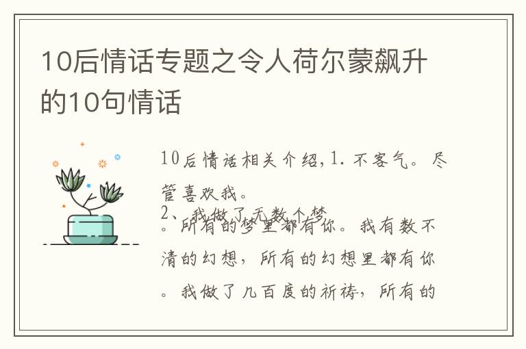 10后情话专题之令人荷尔蒙飙升的10句情话