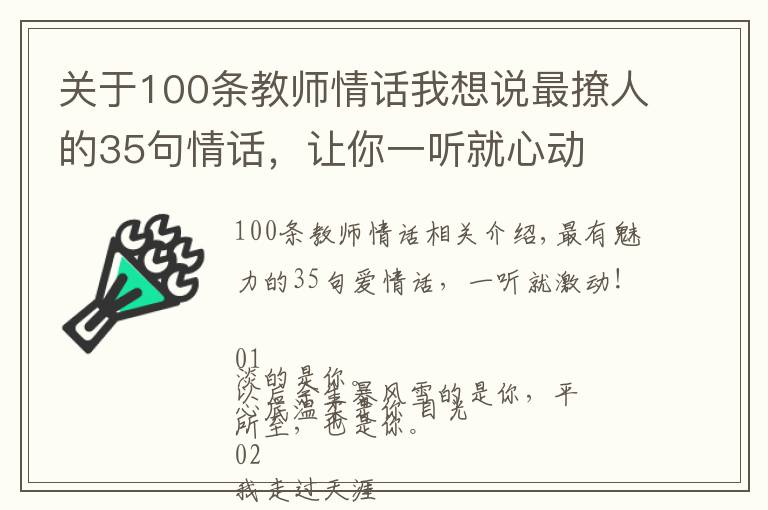 关于100条教师情话我想说最撩人的35句情话,让你一听就心动