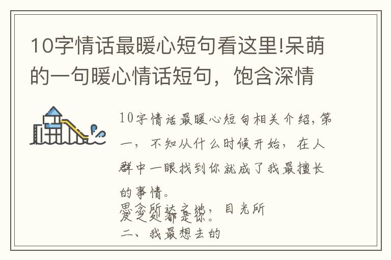 10字情话最暖心短句看这里!呆萌的一句暖心情话短句,饱含深情,人生苦短,我缺你这块糖