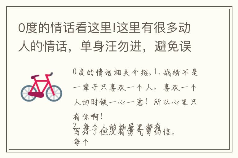 0度的情话看这里!这里有很多动人的情话,单身汪勿进,避免误伤