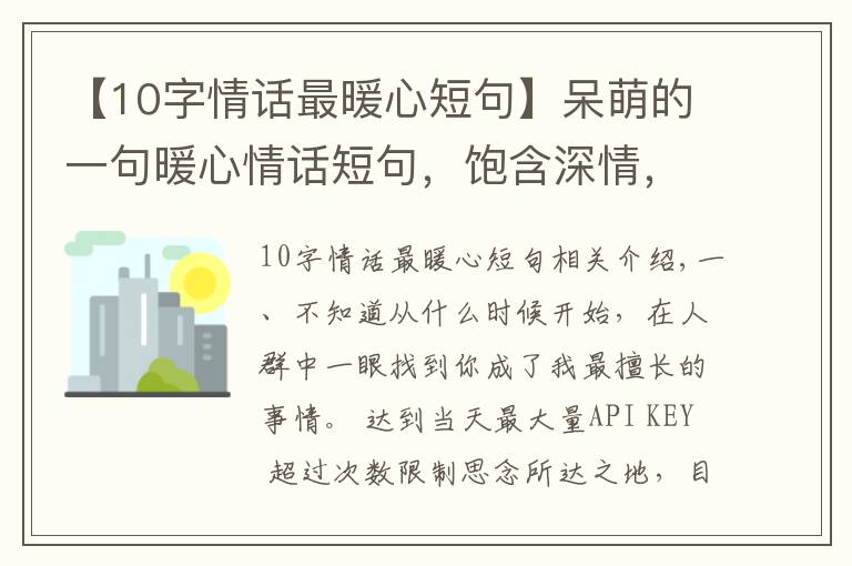 【10字情话最暖心短句】呆萌的一句暖心情话短句,饱含深情,人生苦短,我缺你这块糖