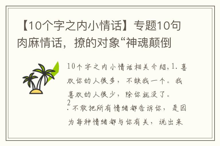 【10个字之内小情话】专题10句肉麻情话,撩的对象“神魂颠倒”,句句甜到爆炸