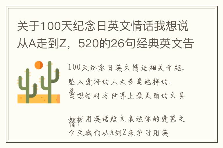 关于100天纪念日英文情话我想说从A走到Z，520的26句经典英文告白
