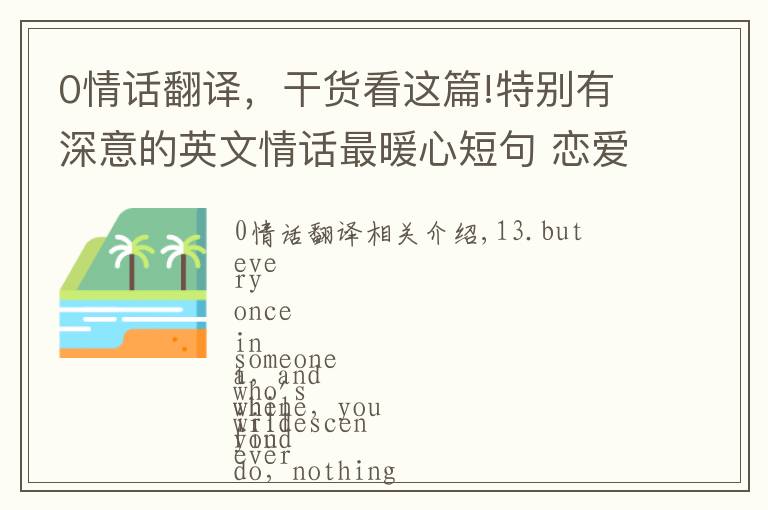 0情话翻译,干货看这篇!特别有深意的英文情话最暖心短句 恋爱中英文情话带翻译