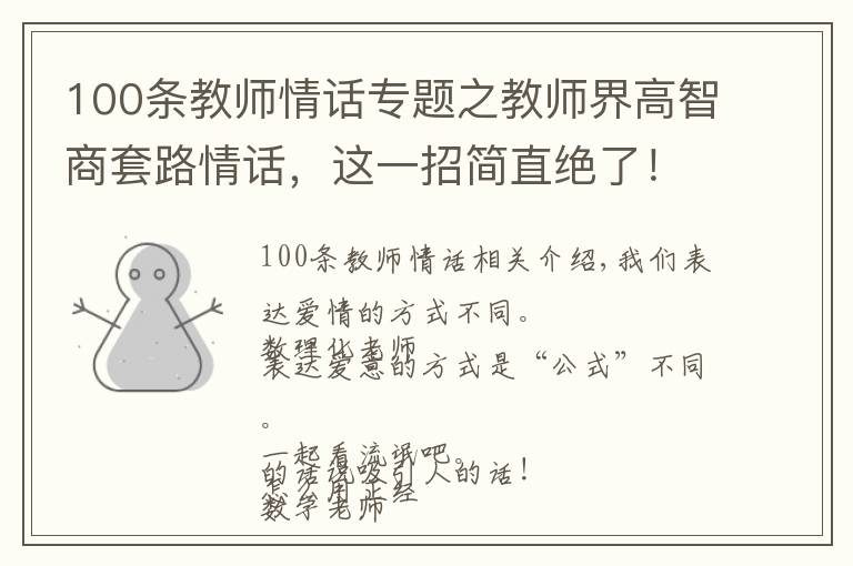 100条教师情话专题之教师界高智商套路情话,这一招简直绝了!