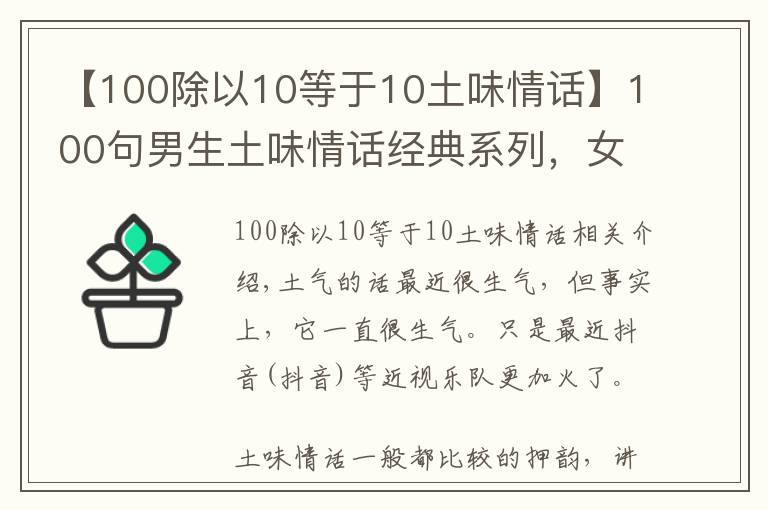 【100除以10等于10土味情话】100句男生土味情话经典系列,女生能回怼一下试试!战斗力有多少?