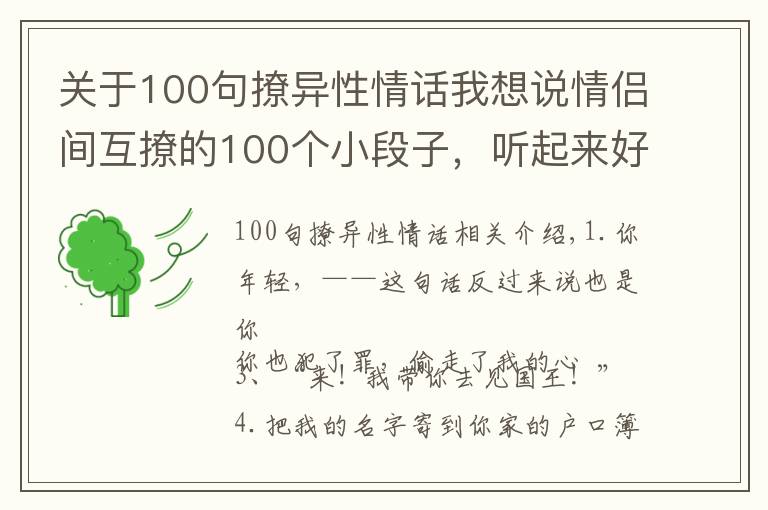 关于100句撩异性情话我想说情侣间互撩的100个小段子，听起来好脸红。
