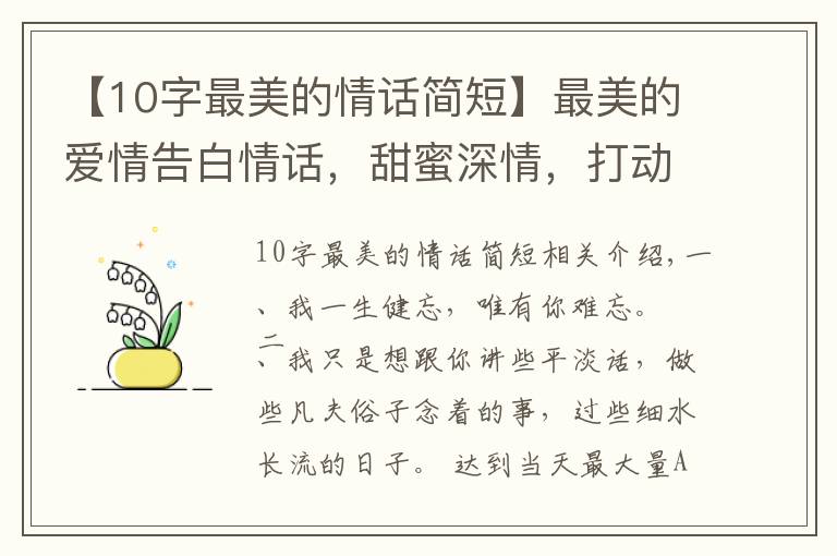 【10字最美的情话简短】最美的爱情告白情话,甜蜜深情,打动人心