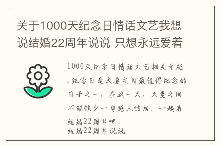 关于1000天纪念日情话文艺我想说结婚22周年说说 只想永远爱着你