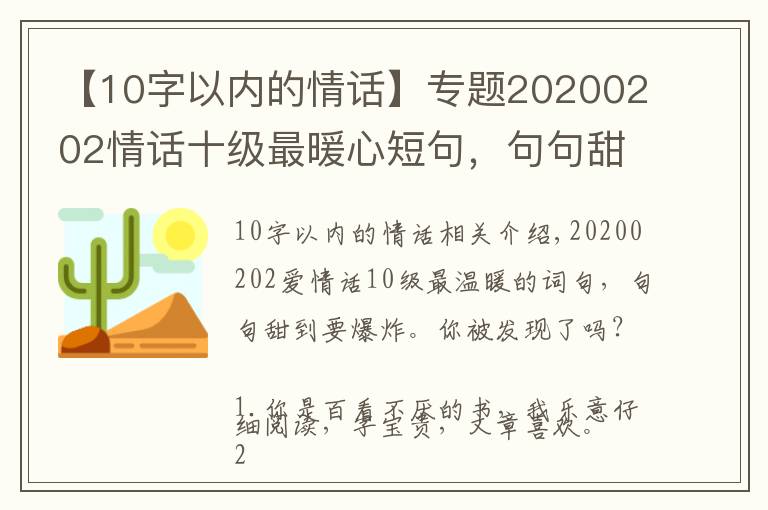 【10字以内的情话】专题20200202情话十级最暖心短句，句句甜到爆，你被撩到了吗？