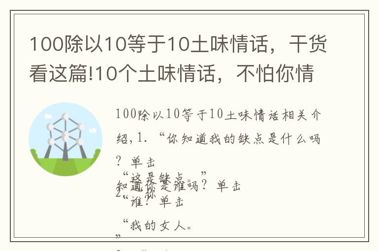 100除以10等于10土味情话,干货看这篇!10个土味情话,不怕你情商不高