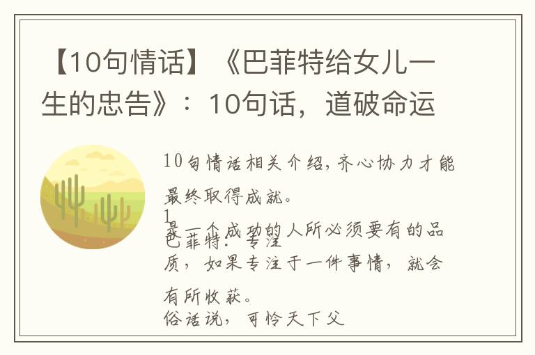 【10句情话】《巴菲特给女儿一生的忠告》：10句话，道破命运真相