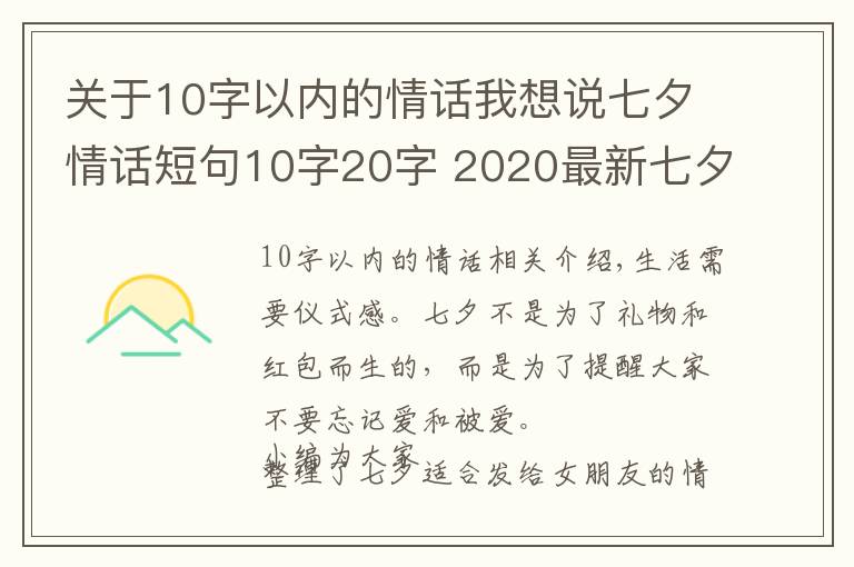 关于10字以内的情话我想说七夕情话短句10字20字 2020最新七夕朋友圈文案超浪漫