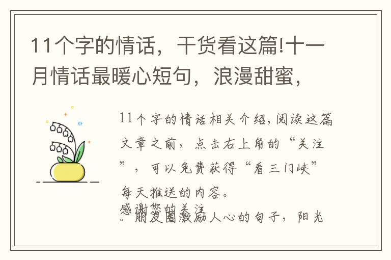 11个字的情话,干货看这篇!十一月情话最暖心短句,浪漫甜蜜,句句撩心!