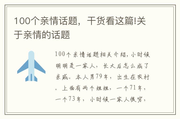 100个亲情话题，干货看这篇!关于亲情的话题
