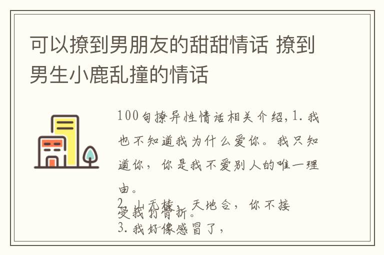 可以撩到男朋友的甜甜情话 撩到男生小鹿乱撞的情话