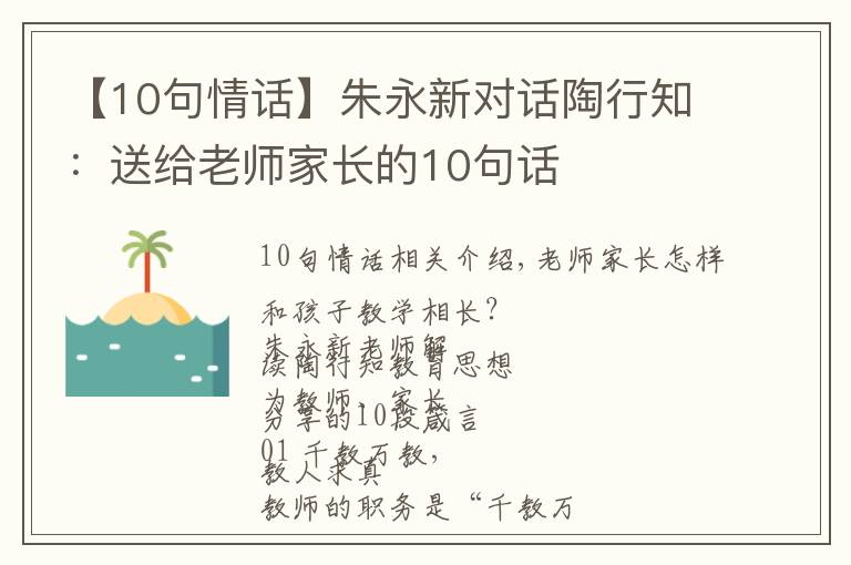 【10句情话】朱永新对话陶行知:送给老师家长的10句话