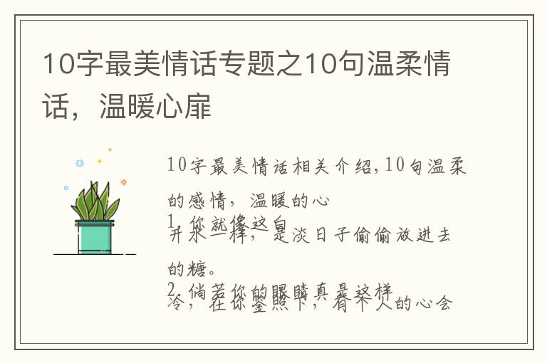 10字最美情话专题之10句温柔情话,温暖心扉