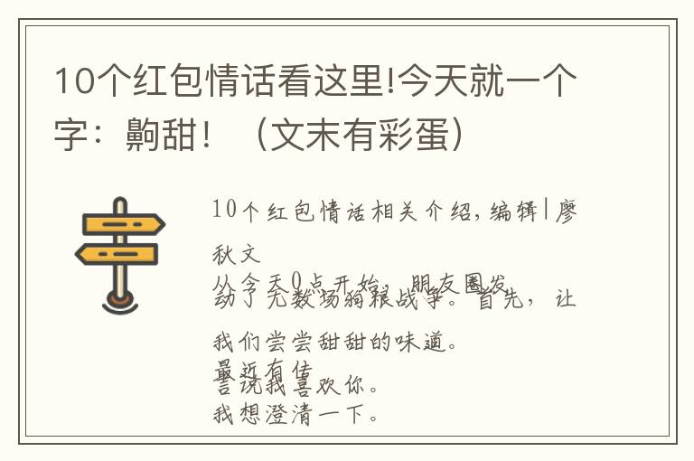 10个红包情话看这里!今天就一个字：齁甜！（文末有彩蛋）
