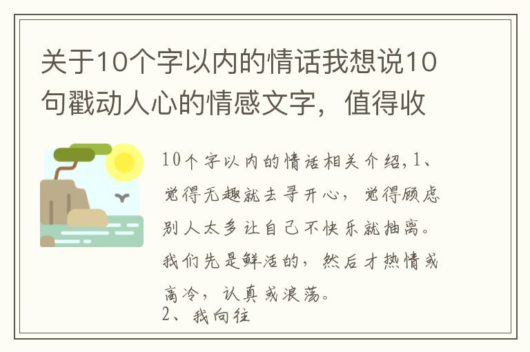 关于10个字以内的情话我想说10句戳动人心的情感文字,值得收藏!