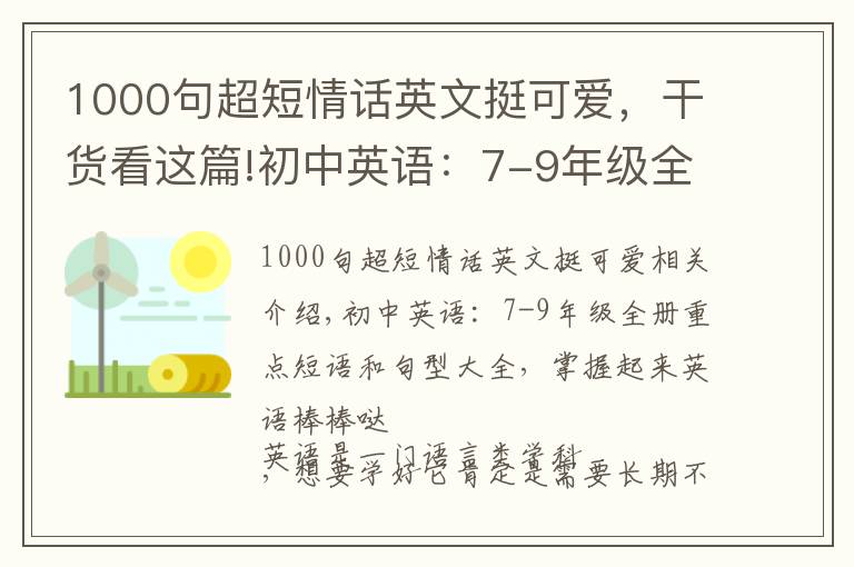 1000句超短情话英文挺可爱，干货看这篇!初中英语：7-9年级全册重点短语和句型大全，掌握起来英语棒棒哒