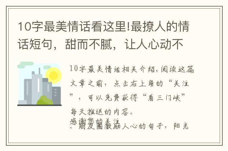 10字最美情话看这里!最撩人的情话短句,甜而不腻,让人心动不已!
