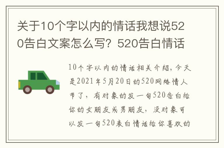 关于10个字以内的情话我想说520告白文案怎么写?520告白情话最暖心10字短句土味情话大全