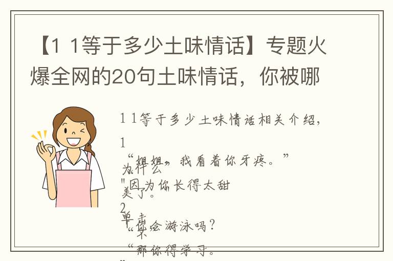 【1 1等于多少土味情话】专题火爆全网的20句土味情话，你被哪一句撩到了？