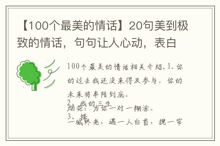【100个最美的情话】20句美到极致的情话，句句让人心动，表白专用