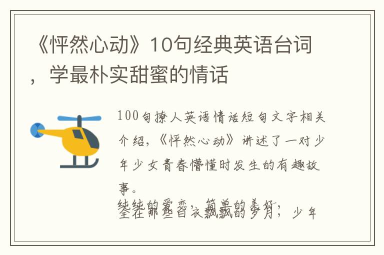 《怦然心动》10句经典英语台词,学最朴实甜蜜的情话