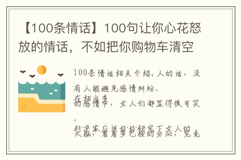 【100条情话】100句让你心花怒放的情话，不如把你购物车清空
