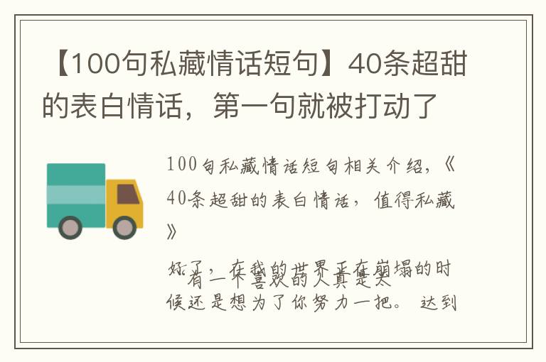 【100句私藏情话短句】40条超甜的表白情话,第一句就被打动了,值得私藏