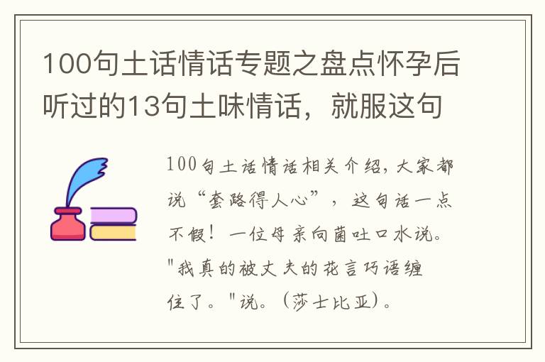 100句土话情话专题之盘点怀孕后听过的13句土味情话,就服这句:我的小仙女,我想买地