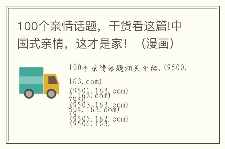 100个亲情话题，干货看这篇!中国式亲情，这才是家！（漫画）