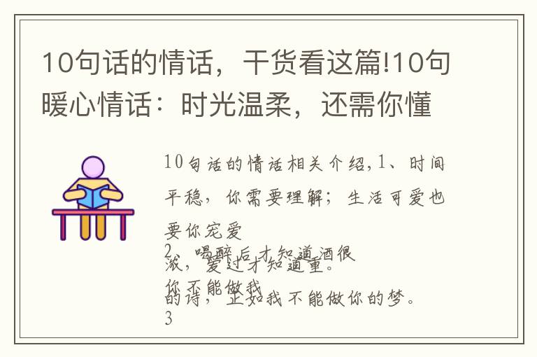 10句话的情话,干货看这篇!10句暖心情话:时光温柔,还需你懂;生活可爱,也要你宠