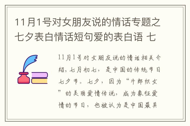 11月1号对女朋友说的情话专题之七夕表白情话短句爱的表白语 七夕快乐祝福语 情话最暖心短句送女友