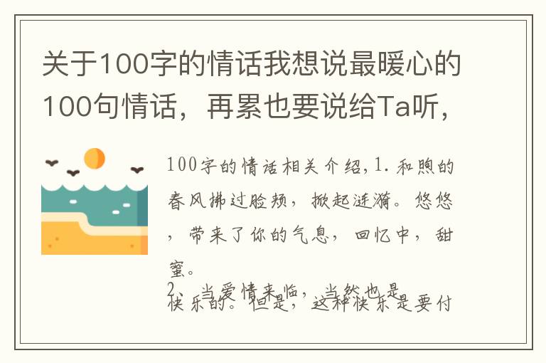 关于100字的情话我想说最暖心的100句情话，再累也要说给Ta听，爱情的润滑剂！